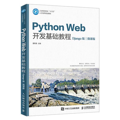 网站框架架构开发设计自学教程 python web框架指南 编程技巧大全图